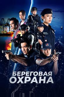 Береговая охрана Береговая охрана