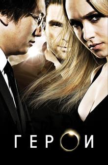 Герои Герои