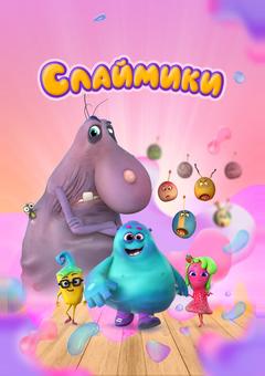 Слаймики