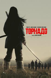 Торнадо