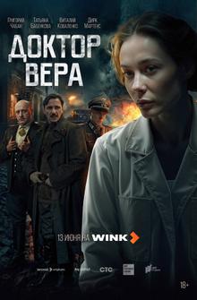 Доктор Вера Доктор Вера