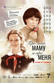 Про мою маму и про меня Про мою маму и про меня