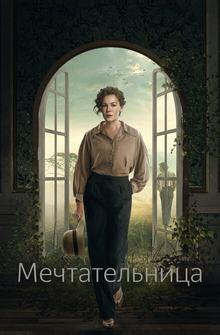 Мечтательница Мечтательница