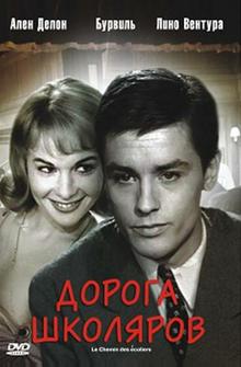 Дорога школяров