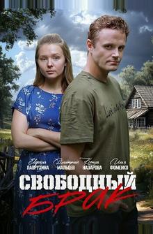 Свободный брак