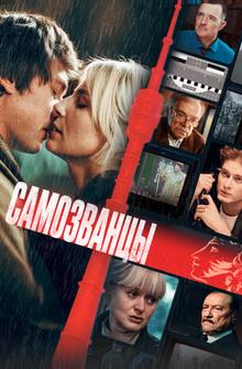 Самозванцы Самозванцы