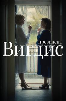 Президент Вигдис Президент Вигдис