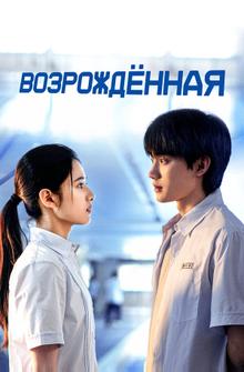 Возрождённая Возрождённая