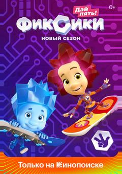 Фиксики