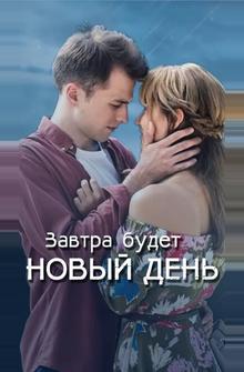 Завтра будет новый день Завтра будет новый день