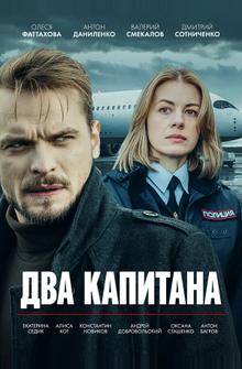 Два капитана Два капитана