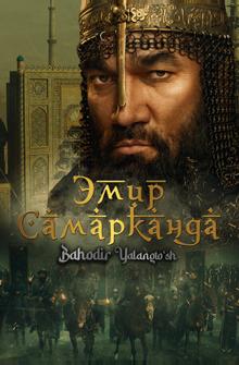 Эмир Самарканда Эмир Самарканда