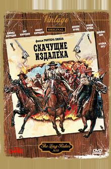 Скачущие издалека