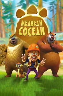 Медведи-соседи Медведи-соседи