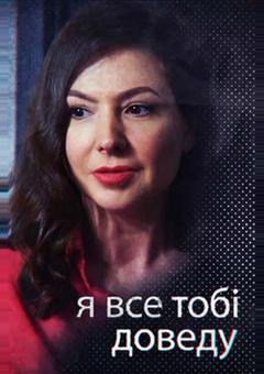 Я всё тебе докажу