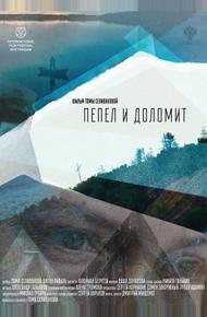 Пепел и доломит