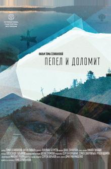 Пепел и доломит Пепел и доломит