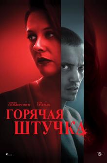 Горячая штучка Горячая штучка