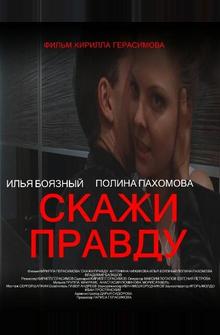 Скажи правду Скажи правду