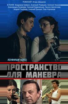 Пространство для маневра