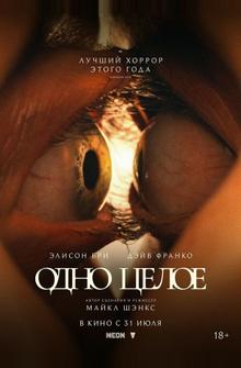 Одно целое