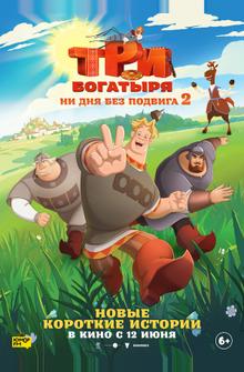 Три богатыря. Ни дня без подвига 2