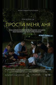 Прости меня, Аня Прости меня, Аня
