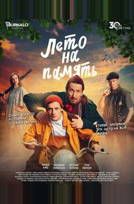 Лето на память