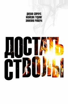 Достать стволы Достать стволы