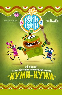 Куми-Куми Куми-Куми