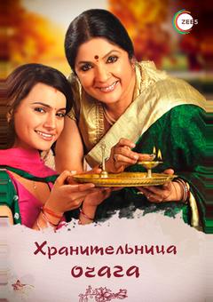 Хранительница очага