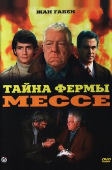 Тайна фермы Мессе