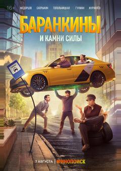 Баранкины и камни силы