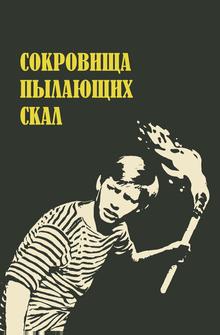 Сокровища пылающих скал Сокровища пылающих скал