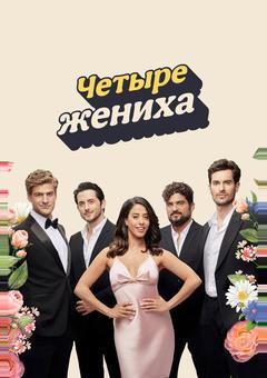 Четыре жениха