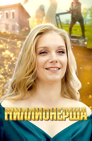 Миллионерша