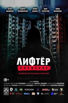 Лифтёр. Покаяние