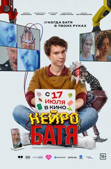 Нейробатя