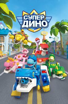 Супер Дино