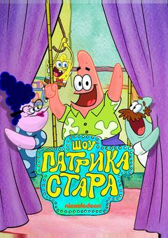 Шоу Патрика Стара