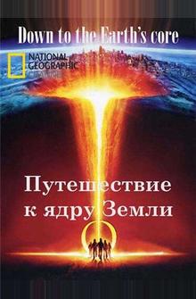 Путешествие к ядру Земли Путешествие к ядру Земли