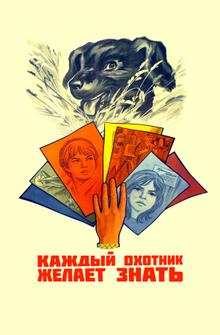 Каждый охотник желает знать...