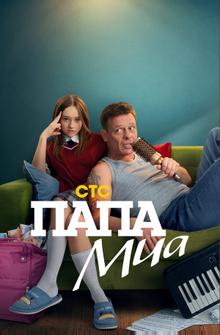 Папа Миа