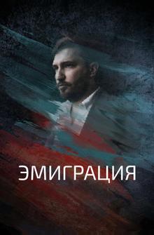 Эмиграция Эмиграция