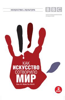 BBC: Как искусство сотворило мир