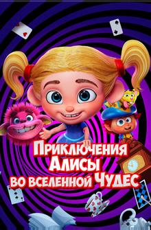 Приключения Алисы во вселенной Чудес Приключения Алисы во вселенной Чудес