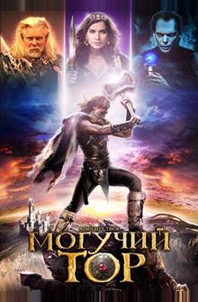 Могучий Тор Могучий Тор