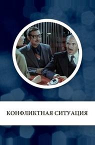Конфликтная ситуация