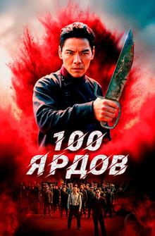 100 ярдов 100 ярдов