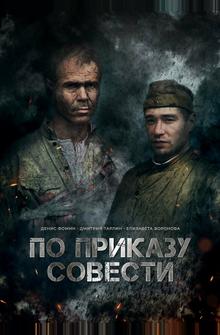 По приказу совести По приказу совести